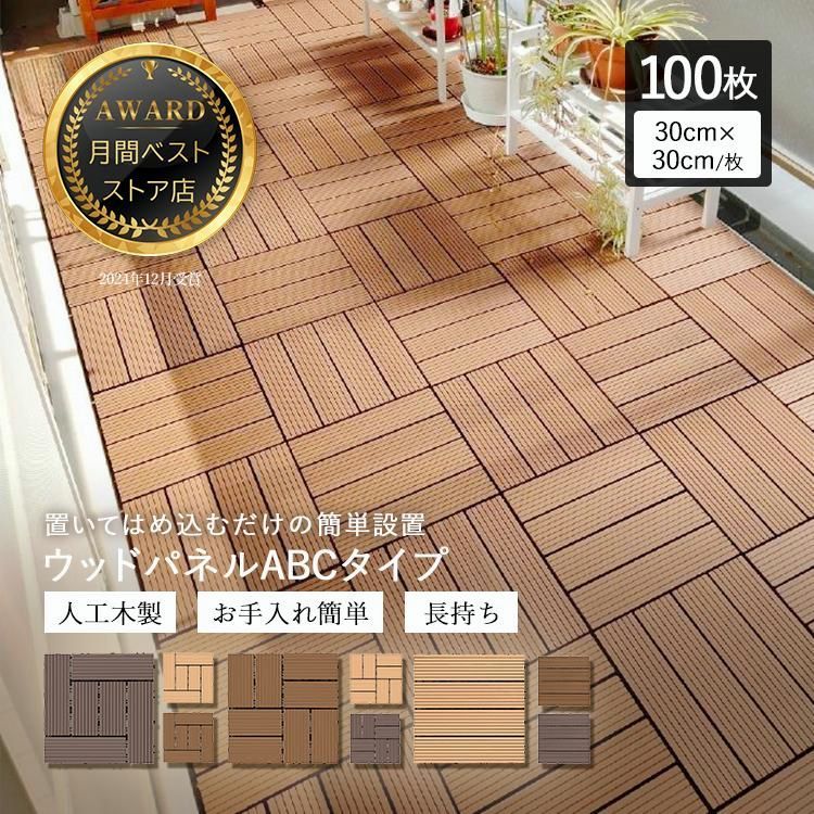 【送料無料】ウッドデッキ 人工木 diy 人工木材 ウッドパネル 庭 ベランダ おしゃれ 樹脂 ジョイントタイル 連結 100枚セット コード:49293 31,850円