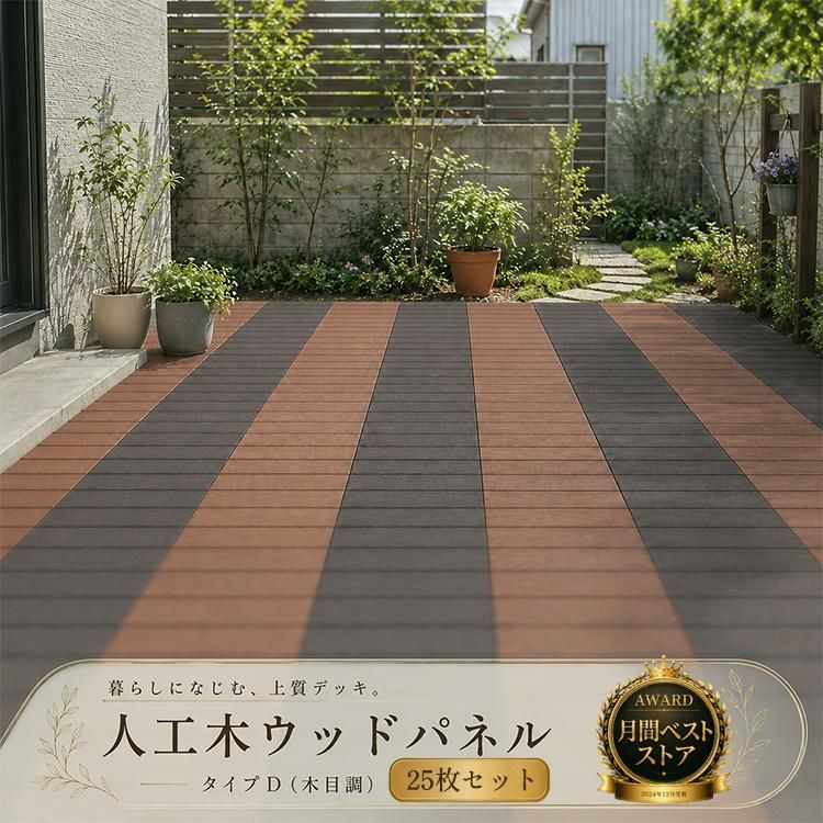 【送料無料】ウッドデッキ 人工木 diy 人工木材 ウッドパネル 庭 ベランダ ジョイントタイル おしゃれ タイプD 木目調 連結 25枚セット コード:49271