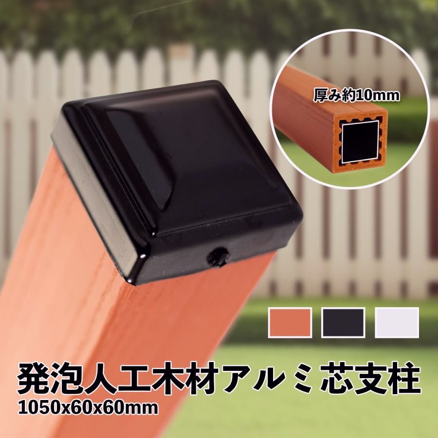 【送料無料】ラティス用支柱 発泡人工木材 中空アルミ芯 105cm 4枚セット 蓋取り外し可能 樹脂 目隠しガーデニング 庭 おしゃれ diy ウッド フェンス 屋外 エクステリア コード:49244