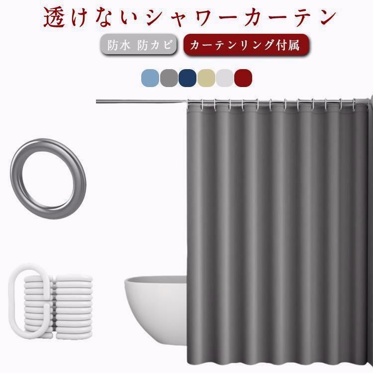 【送料無料】透けない シャワーカーテン 目隠し お風呂カーテン 浴室 間仕切りカーテン 防カビ 防水 バスカーテン 浴室カーテン フック付き 取り付け簡単 厚手 コード:49587