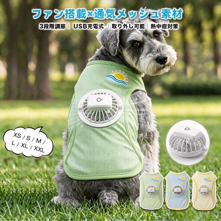 【送料無料】【ペット専用・3 秒で極速冷却】ペット用クールベスト ファン付き 夏に最適 犬 空調ウェア クールベスト 接触冷感 3段階風力調節 超長稼働時間 コード:49594