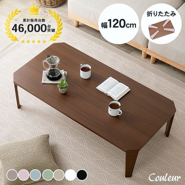 【送料無料】テーブル 折れ脚テーブル 折りたたみ ローテーブル リビング ダイニング 幅120cm 角なし アースカラー かわいい おしゃれ 完成品 クルール コード:49712 9,317円