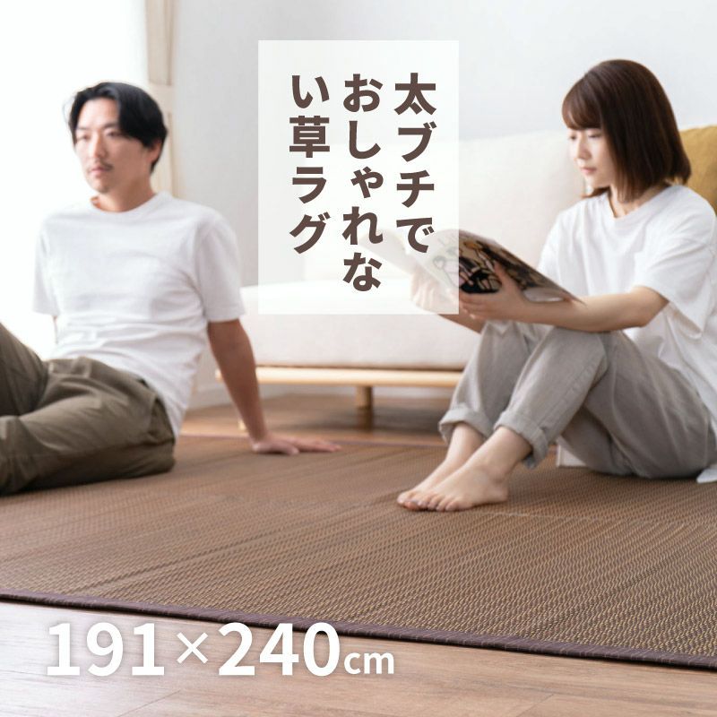 【送料無料】ラグ カーペット い草 3畳 191×240cm たたみ ブラウン アジアン 和モダン おしゃれ 夏用カーペット 南風 裏貼り有 コード:49699