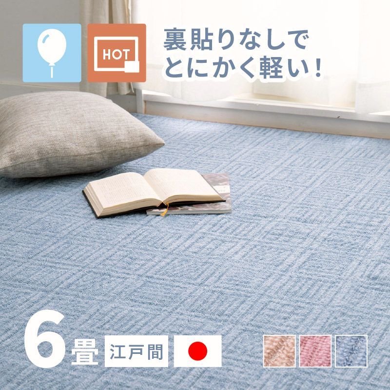【送料無料】ラグ カーペット 6畳 江戸間 6帖 261×352cm 日本製 軽量 裏なし タフトラグ 絨毯 平織り アンバー コード:49693