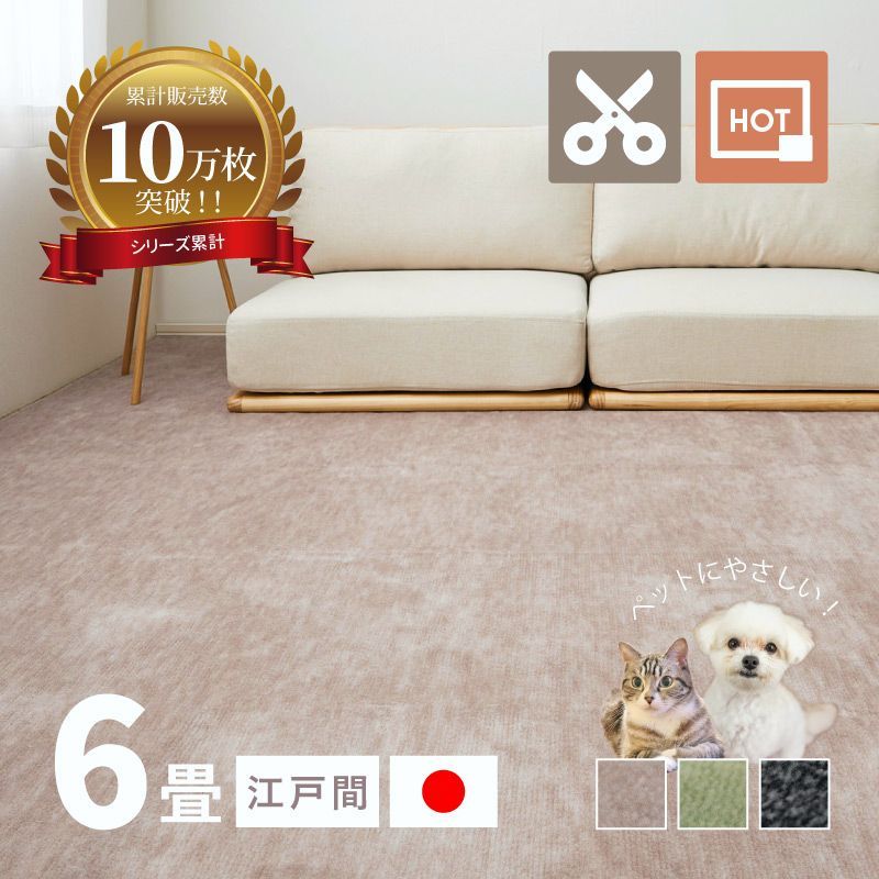 【送料無料】ラグ カーペット 6畳 江戸間 6帖 261×352cm 日本製 カットできる ペット 犬 猫 タフトラグ 絨毯 平織り ラウム コード:49694