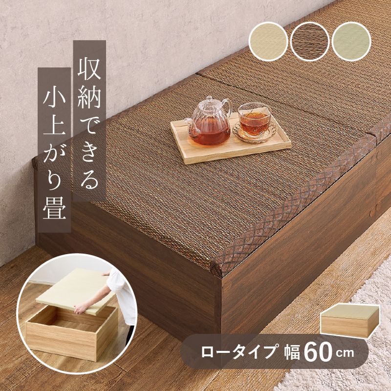 【送料無料】畳 小上がり 畳こあがり 収納 畳ベンチ ユニット畳 小上がり こあがり 小上がり畳 小上がり和室 ベッド 畳ベッド スツール タタミ座 ロータイプ 幅60cm コード:49709