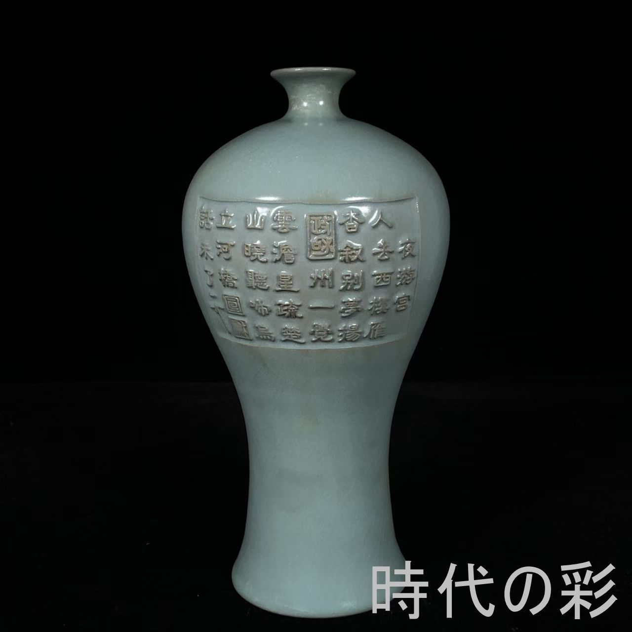 【梅瓶】中国古美術 宋代様式 汝窯風 宋徽宗御用款 銘文 青磁 花器 陶磁器 唐物 收蔵逸品 R08080202