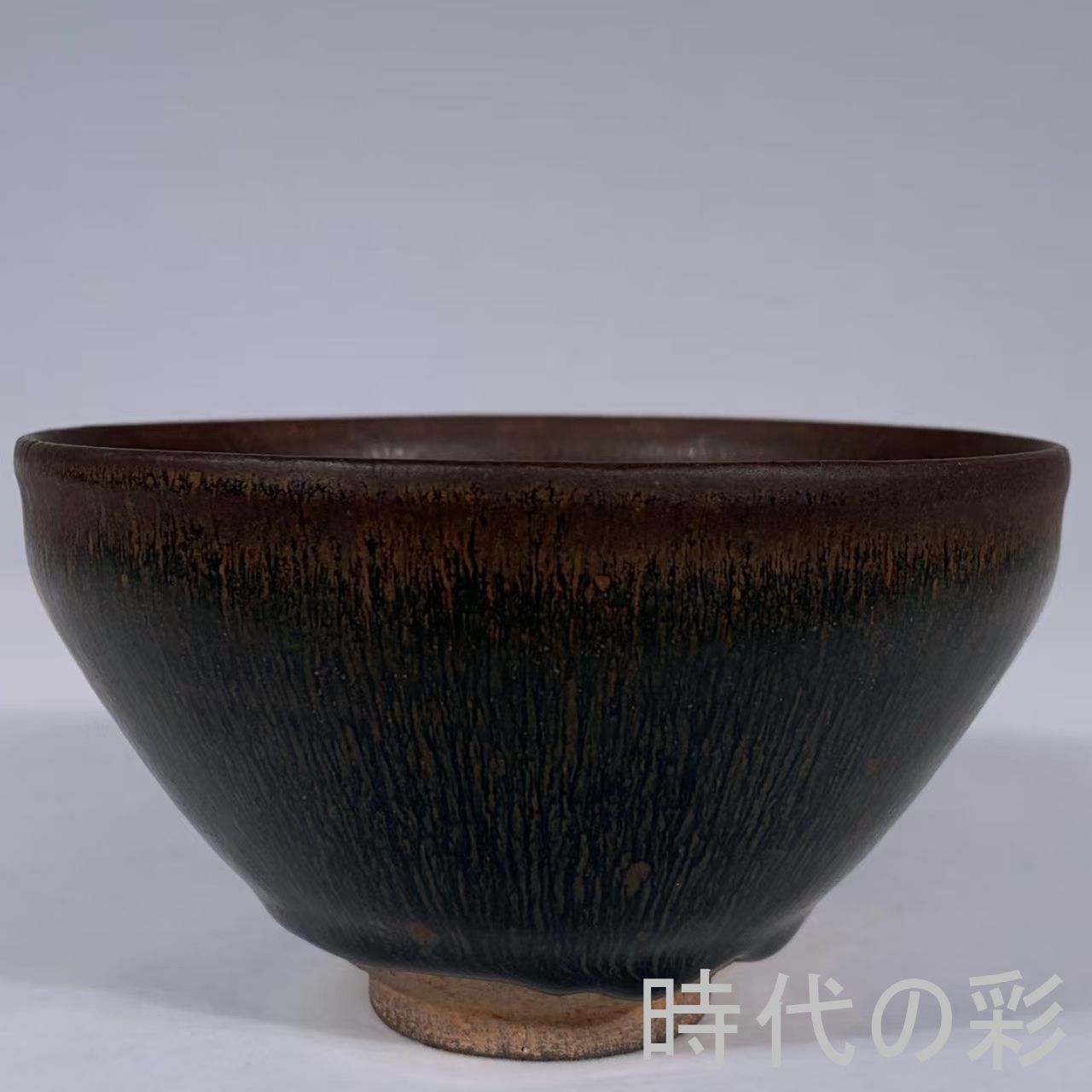 【兔毫天目盞】中国古美術 宋代様式 建窯風 兔毫釉 天目茶碗 茶道具 煎茶道具 唐物 收蔵逸品 R08080210