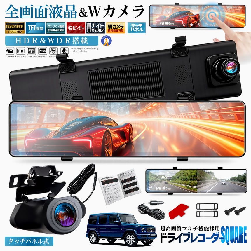 【送料無料】全画面液晶 ドライブレコーダー 前後 ミラー型 2カメラ 12インチ 超大画面 タッチパネル式 HDR 暗視機能 SQUENI コード:50206