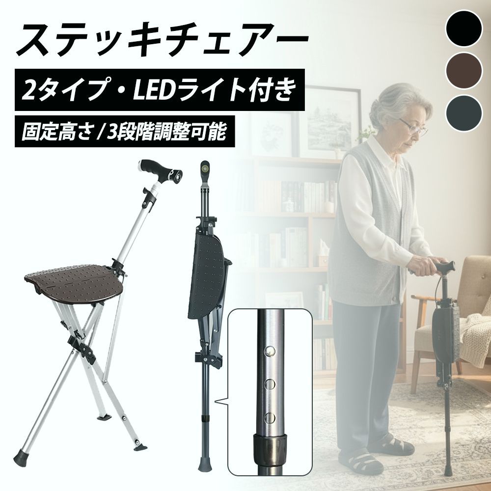 【送料無料】ステッキチェア 椅子になる杖 折りたたみ 軽量 座れる アルミ製 三脚 イス 杖 歩行補助杖 介護 耐荷重100kg ルフ 釣り スポーツ観戦 高齢者 コード:50185