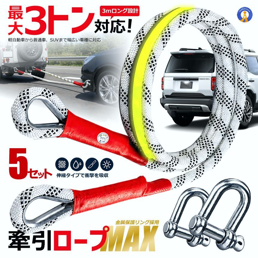 【送料無料】5個セット 牽引ロープ 3t 3m シャックル2個付き 伸縮タイプ 高強度 ポリエステル製 反射帯付き 牽引ベルト HIKIHIKI コード:50235
