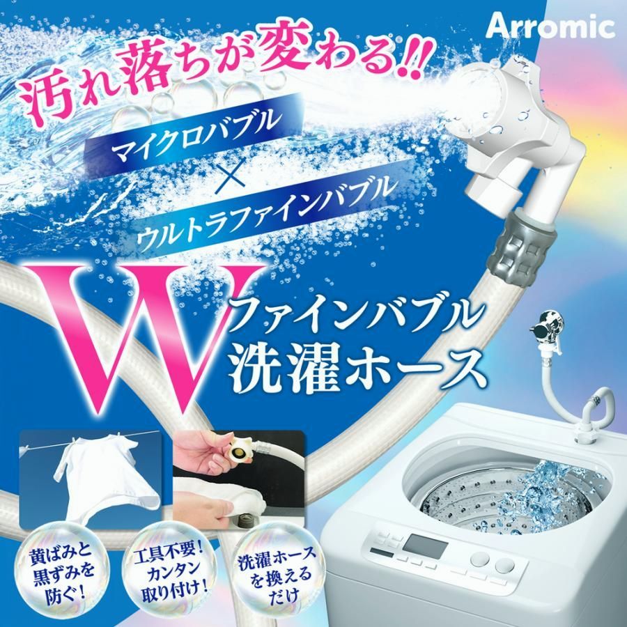 【送料無料】洗濯ホース Arromic 給水ホース Wファインバブル 洗濯機用 黄ばみ 黒ずみ 防ぐ 繊維汚れ 除去 マイクロバブル効果 洗濯槽 アラミック 送料無料-60N◇ コード:50317 7,363円