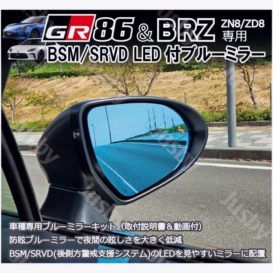 【送料無料】86 GR86 BRZ BSM LED付ブルーミラー ドアミラー サイドミラー 防眩＆ミラーヒーター付 ZN8 ZD8 取付動画説明付・取付時破損保証付 パーツ Jusby コード:50494