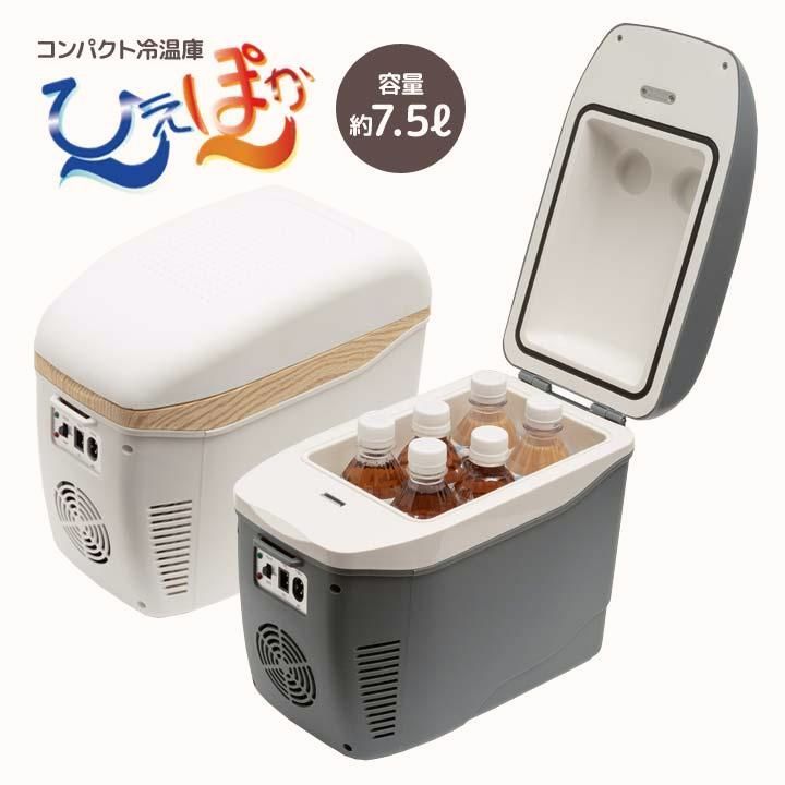 【送料無料】7.5L 家電 AC電源 DC電源 保温 保冷 簡易冷蔵庫 温冷蔵庫 超軽量 キッチン 車内 キャンプ アウトドア オフィス オールシーズン コンパクト車載冷温庫 ひえぽか コード:50576 12,813円