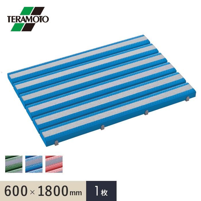 【送料無料】テラモト（TERAMOTO） 抗菌すべり止め安全スノコ（完成品） 600×1800 1枚 コード:50647