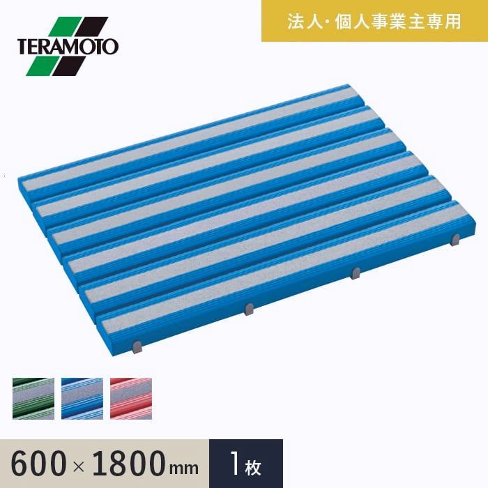 【送料無料】テラモト（TERAMOTO） 法人・個人事業主様専用 抗菌すべり止め安全スノコ（完成品） 600×1800 1枚 コード:50646 21,392円
