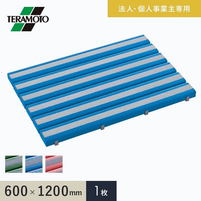 【送料無料】テラモト（TERAMOTO） 法人・個人事業主様専用 抗菌すべり止め安全スノコ（完成品） 600×1200 1枚 コード:50644