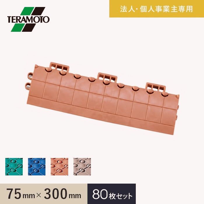 【送料無料】テラモト（TERAMOTO） 法人・個人事業主様専用 抗菌フミンゴ（屋内用） 専用ふち 中ふちメス 75×300 80枚セット コード:50659 37,752円