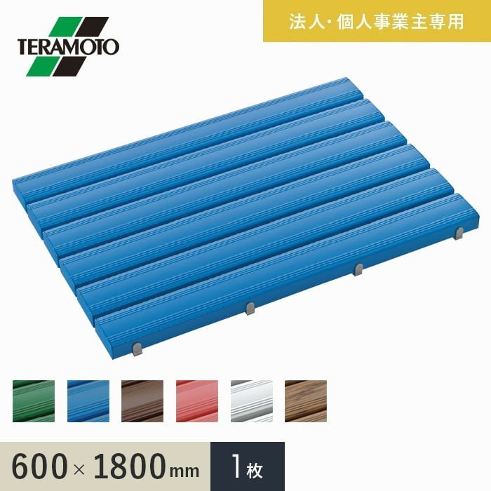 【送料無料】テラモト（TERAMOTO） 法人・個人事業主様専用 抗菌安全スノコ（完成品） 600×1800 1枚 コード:50638