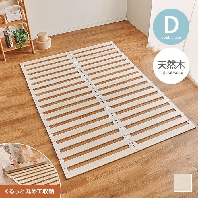 【送料無料】すのこマット すのこベッド ダブル ロール式 折りたたみ 布団 布団下 除湿 通気性 コンパクト収納 軽量 湿気対策 お子様 キッズ 安心 安全 1人暮らし コード:50725