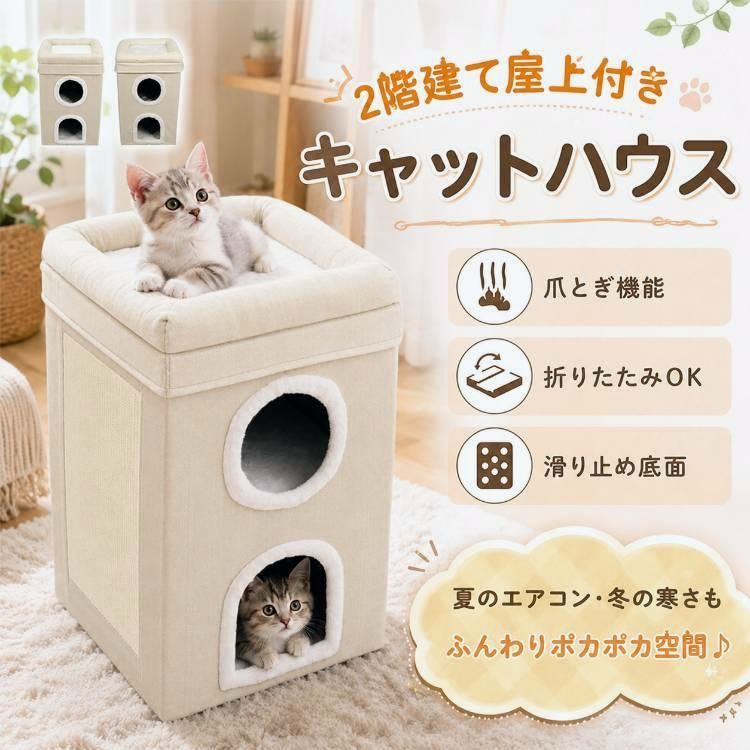 【送料無料】キャットハウス 猫 爪とぎ 折りたたみ 2階建て 屋上 ペットハウス 猫ベッド ペットベッド 多頭飼い 麻 クッション ふわふわ 収納 コンパクト 隠れ家 ネコ コード:51281