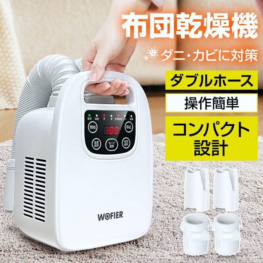 【送料無料】WOFIER 【ランキング1位】 布団乾燥機 衣類乾燥機 ダニ退治 タイマー 伸縮ホース 除臭 ダブルホース 靴乾燥 コード:51337 8,406円