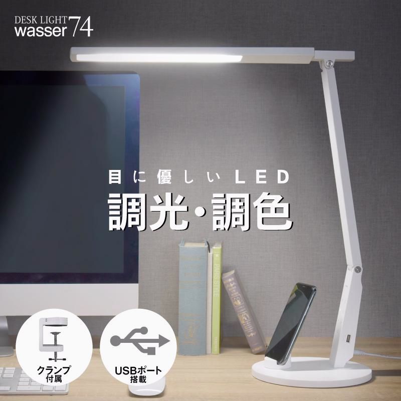 【送料無料】Wasser（大河商事） LED デスクライト クランプ JIS規格AA形 調光 調色 目に優しい クランプライト スタンドライト 卓上ライト 読書灯 テレワーク おすすめ コード:51422