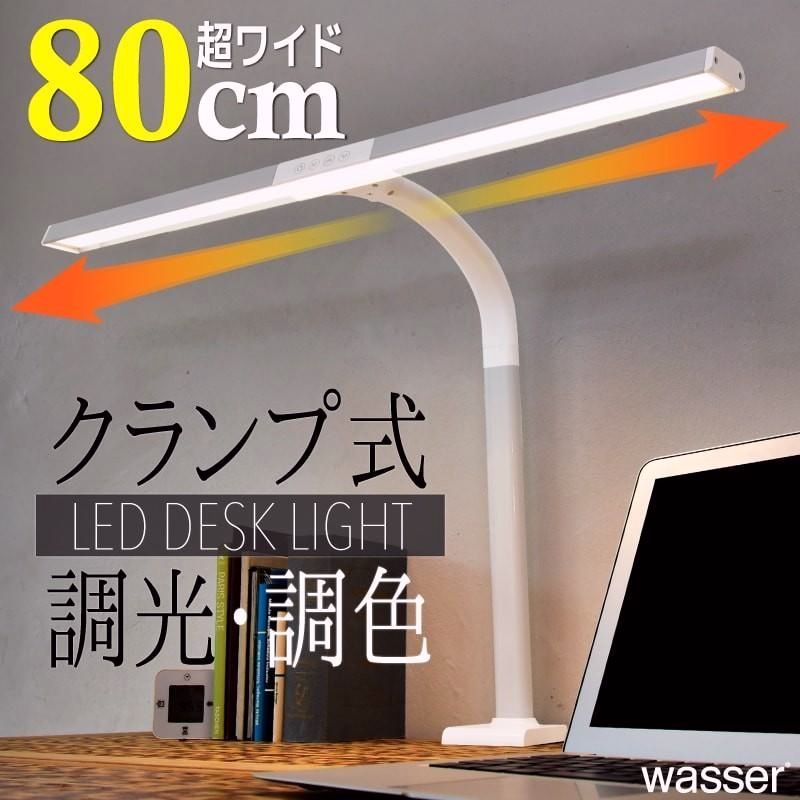 【送料無料】Wasser（大河商事） LED デスクライト クランプ式 おしゃれ クランプライト T字型 ワイド幅 調光 調色 目に優しい 卓上ライト 学習机 読書 オフィス テレワーク おすすめ コード:51420