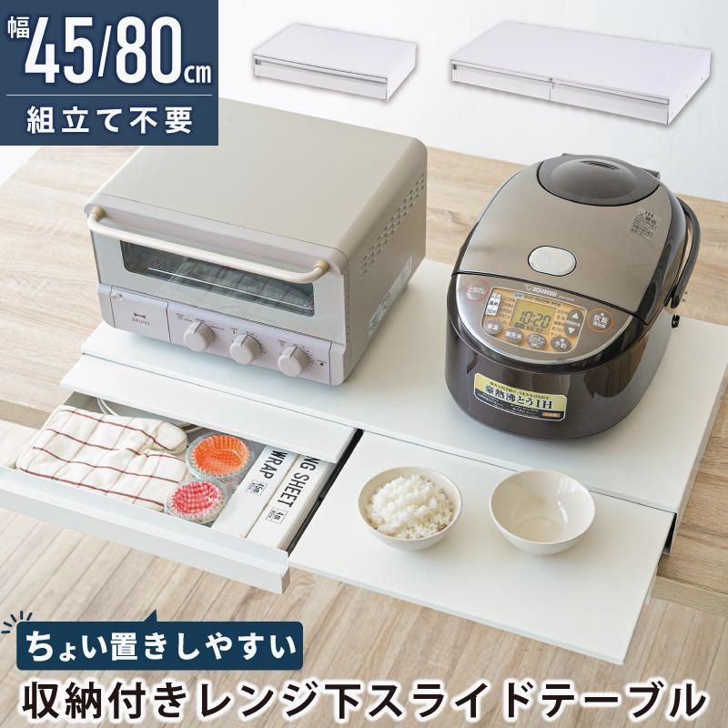 【送料無料】MONOWA レンジ下収納ラック レンジ台 幅45cm/80cm コンパクト キッチン家電下ラック 引き出し スライドテーブル キッチン収納 レンジ下収納 おしゃれ 一人暮らし コード:51389 14,815円