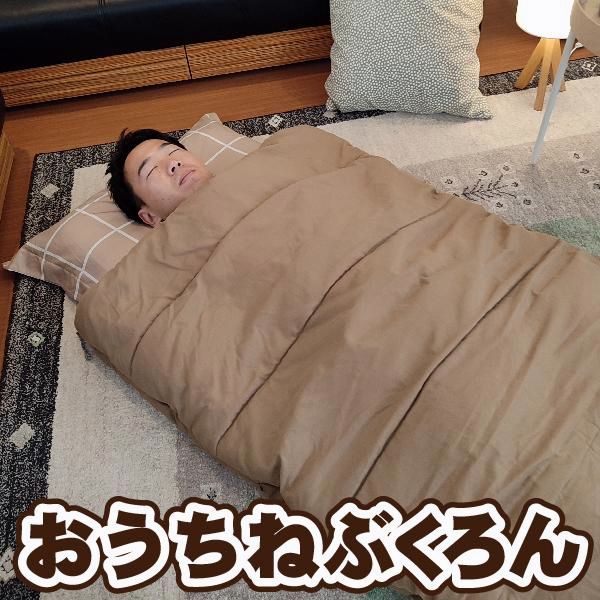 【送料無料】Bears Rock（ベアーズロック） コンパクト 布団 おうちねぶくろん 寒さ対策 冷え性 寒冷地 洗える 洗濯 封筒型 ふっくら 暖房費節約 冷え解消 来客用 布団セット 冬用 LX-301L コード:51451