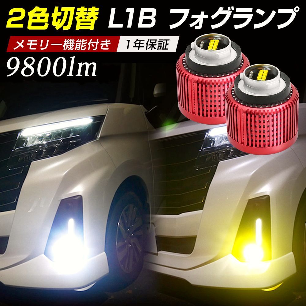 【送料無料】信玄 ルーミー トール ジャスティ M900系に LED フォグランプ トヨタ L1B バルブ 暁月 AKATSUKI 2色カラーチェンジ ホワイト イエロー コード:51641