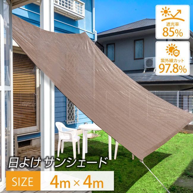 【送料無料】Preime 日よけシェード サンシェード 4×4m 【最高品質の紫外線カット率 97.8％】 日よけ シェード おしゃれ 大型 日除け用品 スクリーン オーニング コード:51729