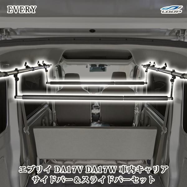 【送料無料】エブリイワゴン スズキ エブリィワゴン エブリィバン DA17W / DA17V 車内キャリア サイドバー パット付きスライドバー 2本 セット コード:52072 18,461円