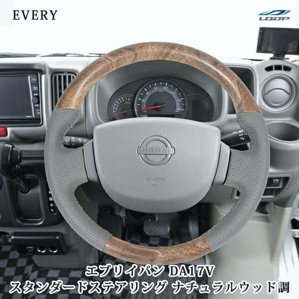 【送料無料】エブリイワゴン エブリイバン DA17V ナチュラルウッド調 ハンドル ステアリング スタンダードグリップ スズキ 専用設計 交換 木目 レザー パンチング コード:52070