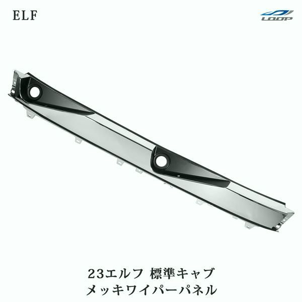 【送料無料】いすゞ（ISUZU） 23エルフ 標準キャブ メッキワイパーパネル 交換タイプ コード:52066 16,499円
