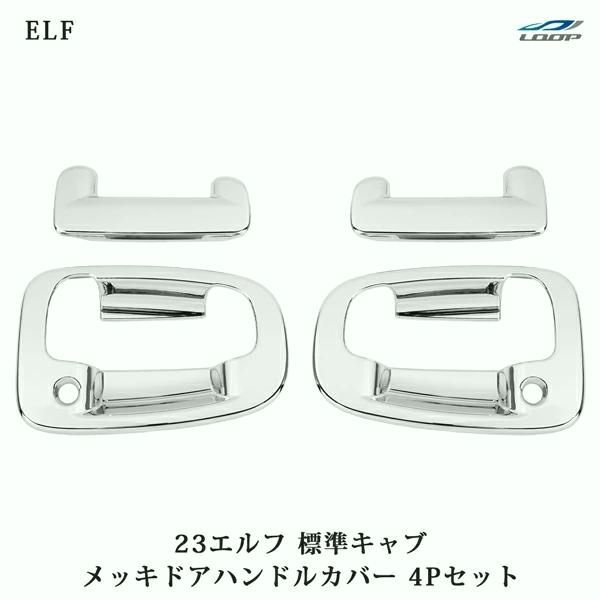 【送料無料】いすゞ（ISUZU） 23エルフ 標準キャブ メッキ ドアハンドルカバー コード:52064