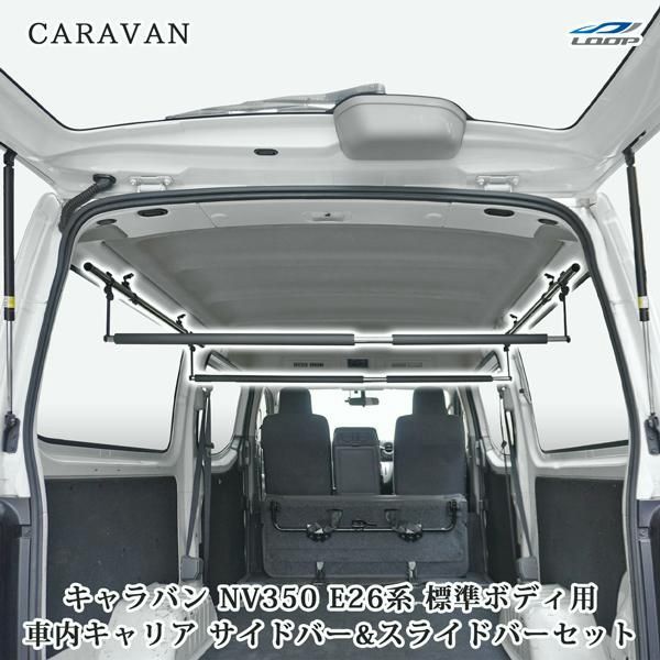 【送料無料】日産（NISSAN） NV350 キャラバン E26 標準ボディ専用 プレミアムGX / DX / EX / VX 車内キャリア サイドバー パット付きスライドバー 2本 セット コード:52060