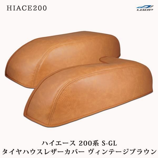 【送料無料】ハイエース 200系 S-GL スーパーGL タイヤハウス レザーカバー ヴィンテージブラウン コード:52034 7,667円