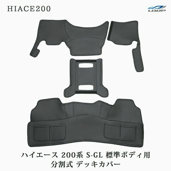 【送料無料】ハイエース 200系 S-GL スーパーGL 標準ボディ フロント分割式デッキカバー リアデッキカバー エンジンカバー コード:52029