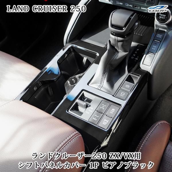 【送料無料】ランドクルーザー トヨタ ランドクルーザー250 ランクル250 ZX / VX用 インテリアパネル コンソールパネル シフトパネルカバー 1P ピアノブラック 内装 コード:52038