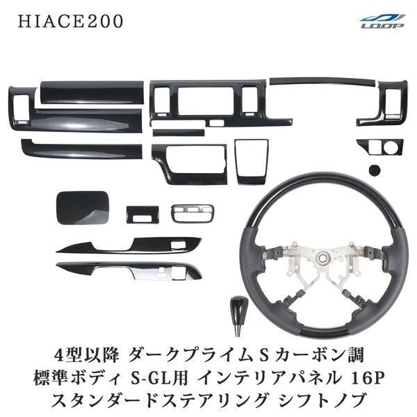 【送料無料】ハイエース ハイエース200系 4型 5型 6型 7型 8型 標準 S-GL ダークプライムSカーボン調 インテリアパネル16P スタンダード ステアリング シフトノブ コード:52022 32,975円