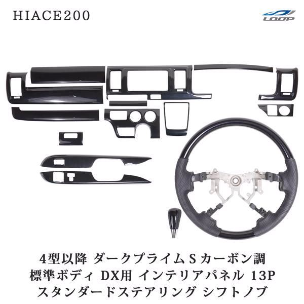 【送料無料】ハイエース ハイエース200系 4型 5型 6型 7型 8型 標準 DX ダークプライムSカーボン調 インテリアパネル13P スタンダードステアリング シフトノブ コード:52018