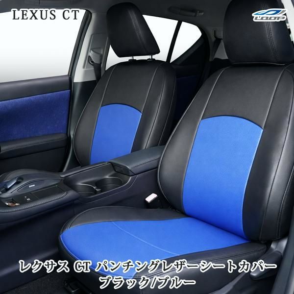 【送料無料】レクサス（LEXUS） CT200h 専用 ZWA10 パンチング レザー シートカバー (ブラック/ブルー) コード:52003