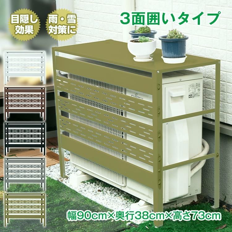 【送料無料】室外機カバー 大型 おしゃれ エアコン 通気口 室外機 カバー 日よけ diy 雪 雨 収納 ラック ルーバー 目隠し ベランダ 庭 遮光 防錆 節電 多肉棚 ガーデニング コード:52153