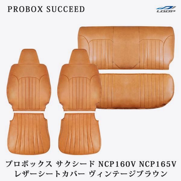 【送料無料】プロボックス サクシード NCP160V NCP165V シートカバー レザー ヴィンテージブラウン トヨタ 1880# コード:52097