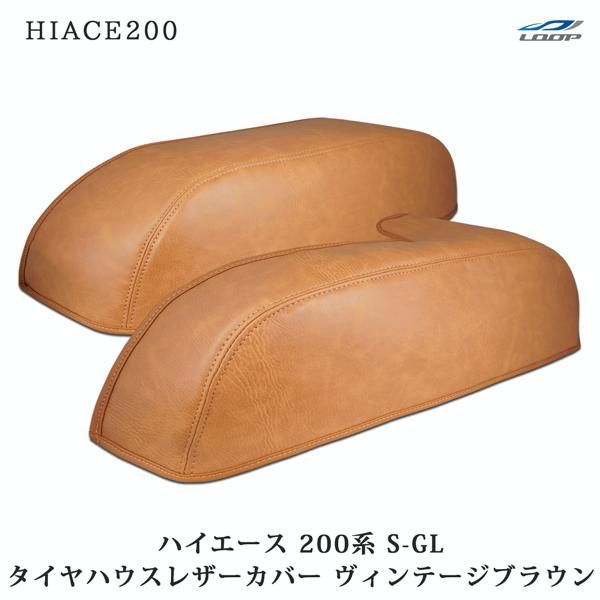 【送料無料】ハイエース 200系 S-GL スーパーGL タイヤハウス レザーカバー ヴィンテージブラウン コード:52090