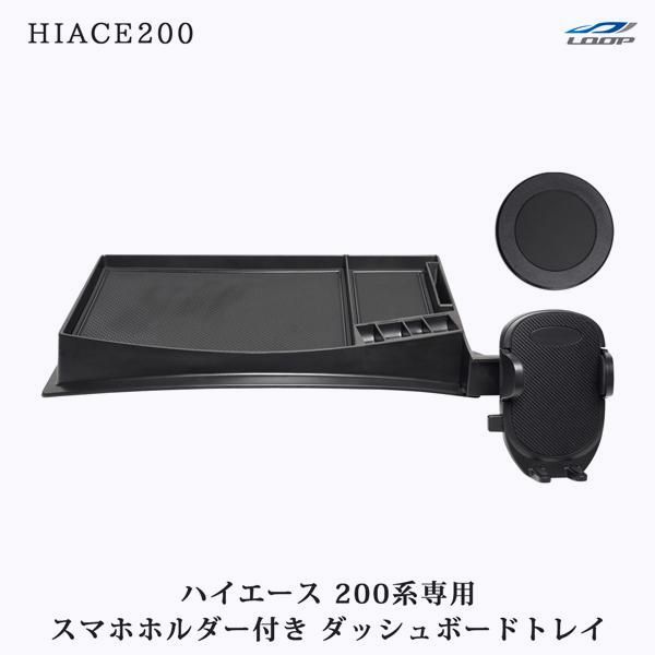 【送料無料】ハイエース 200系 スマートフォンホルダー付き ダッシュボードトレイ 小物入れ スマホホルダー MagSafe対応 車載ホルダー 車内収納 コード:52084