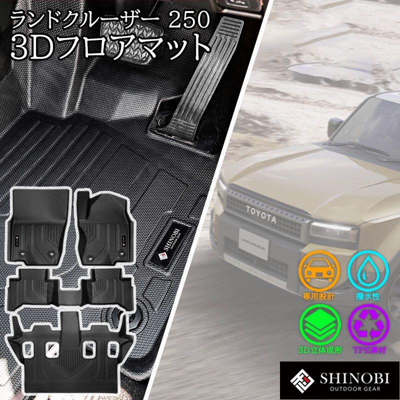 【送料無料】ランドクルーザー 250 フロアマット SHINOBI フロント 2列目 3列目 立体マット カーマット 3Dマット トヨタ 防水 内装 カー用品 汚れ防止 車種別専用設計 コード:52189
