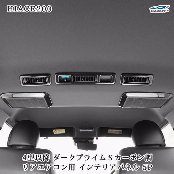 【送料無料】ハイエース 200系 4型 5型 6型 7型 8型 9型 リアエアコン インテリアパネル 5P ダークプライムS カーボン調 標準 ワイド 現行 コード:52078 6,738円
