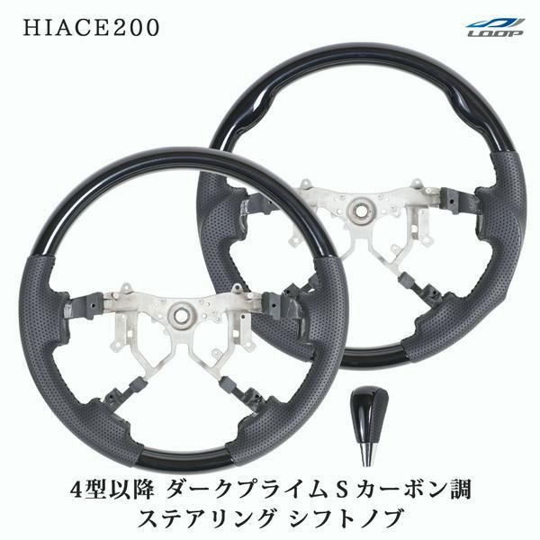 【送料無料】ハイエース 200系 4型 5型 6型 7型 8型 ダークプライムS カーボン調 ステアリング シフトノブ セット コード:52076